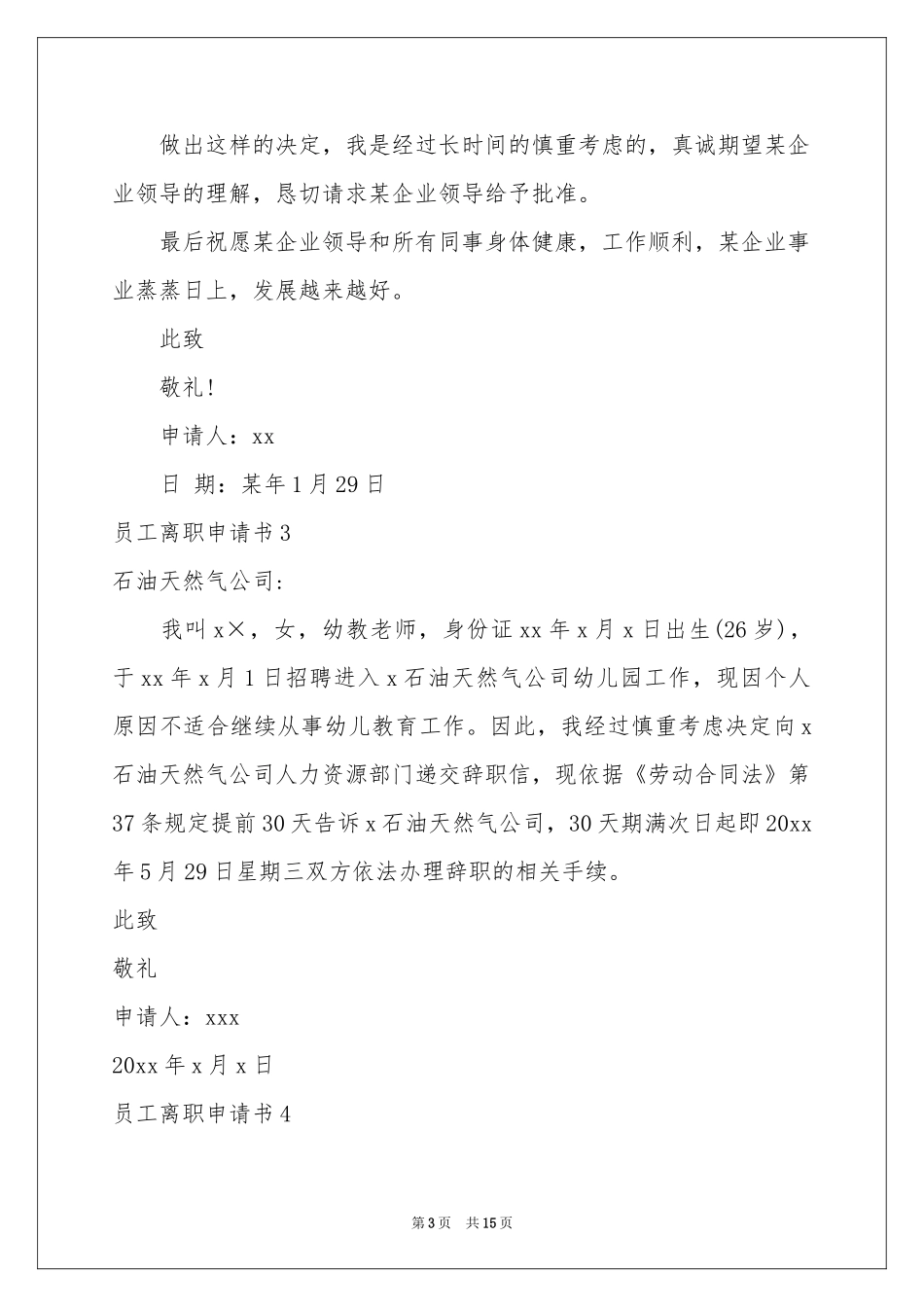员工离职申请书通用15篇_第3页