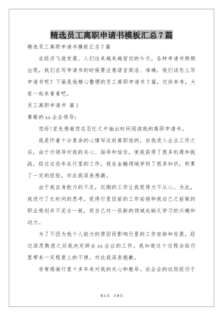 员工离职申请书模板汇总7篇