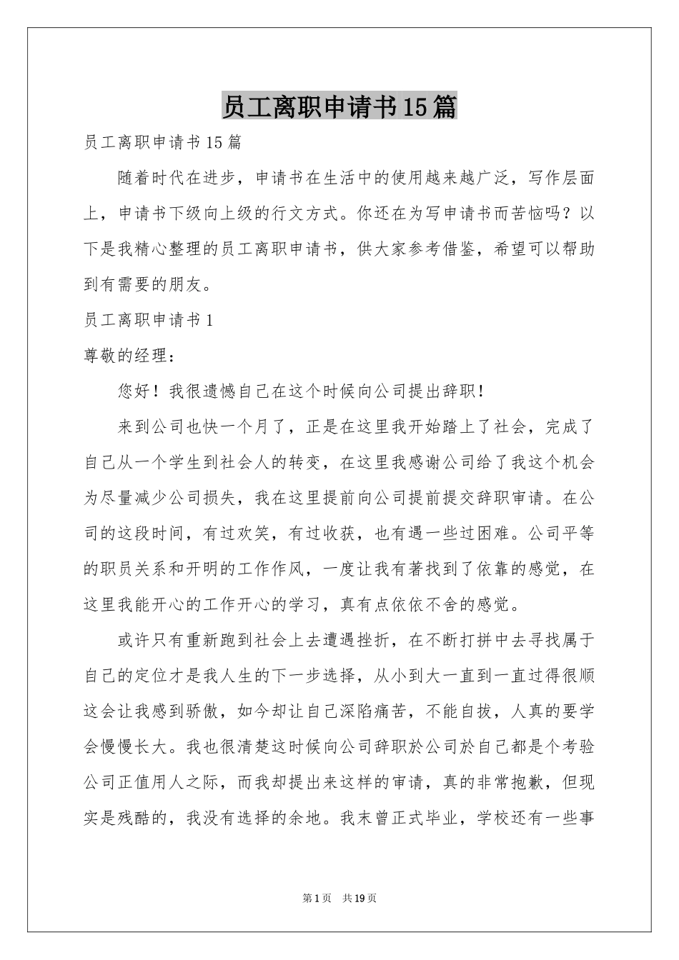 员工离职申请书15篇_第1页