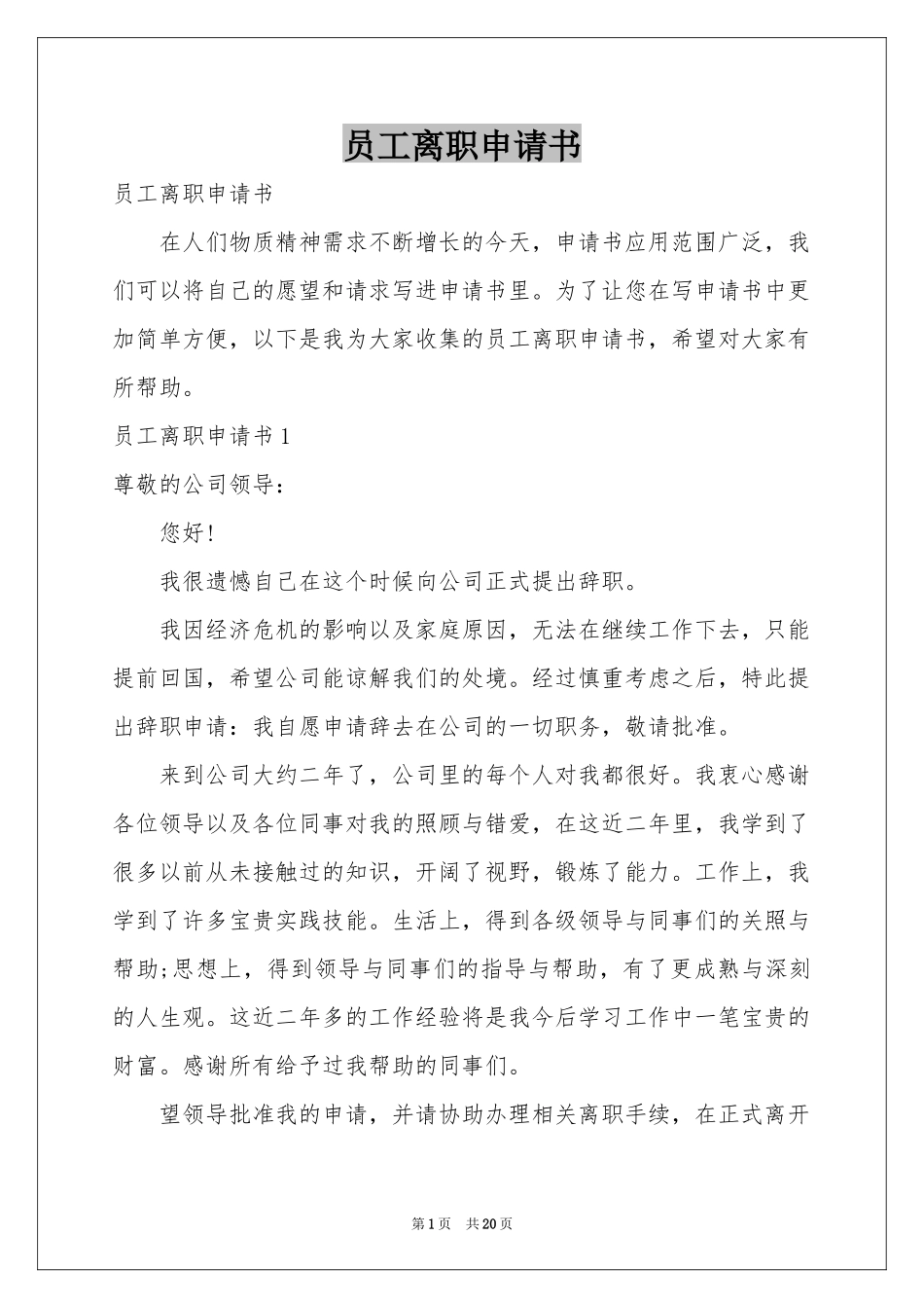 员工离职申请书_第1页