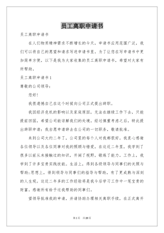 员工离职申请书