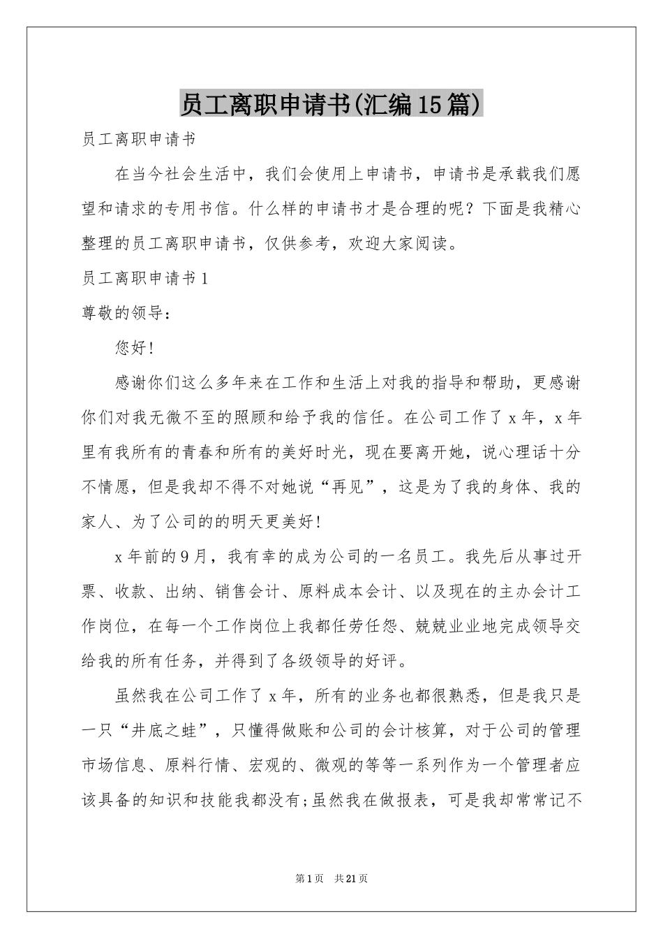 员工离职申请书(汇编15篇)_第1页