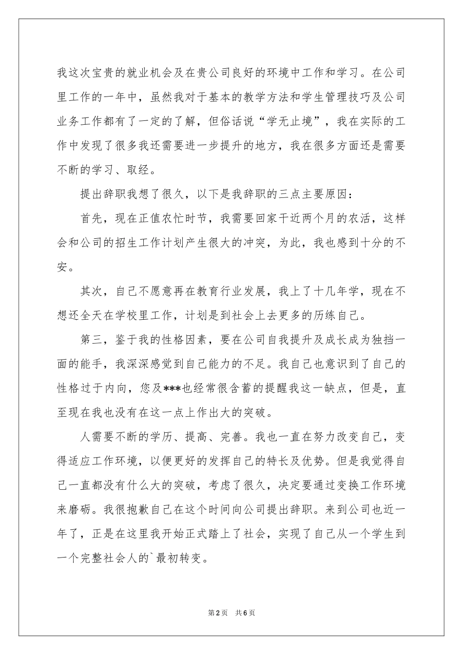 员工离职申请书三篇_第2页