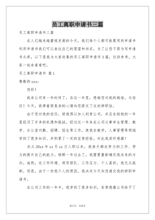 员工离职申请书三篇