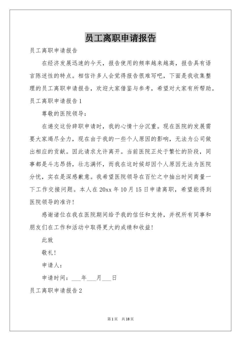 员工离职申请报告_第1页
