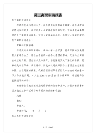 员工离职申请报告
