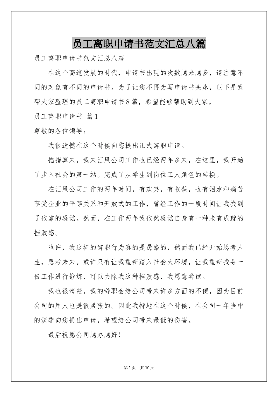 员工离职申请书范本汇总八篇_第1页