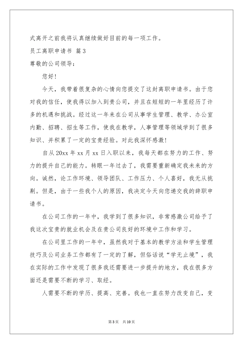 员工离职申请书范本汇总八篇_第3页