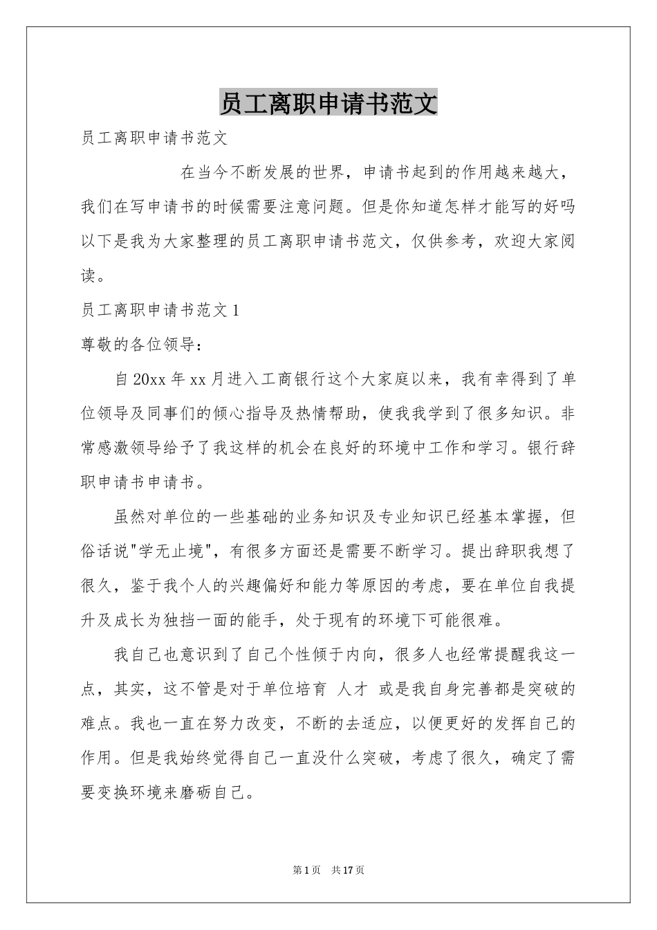 员工离职申请书范本_第1页