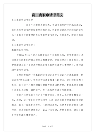 员工离职申请书范本