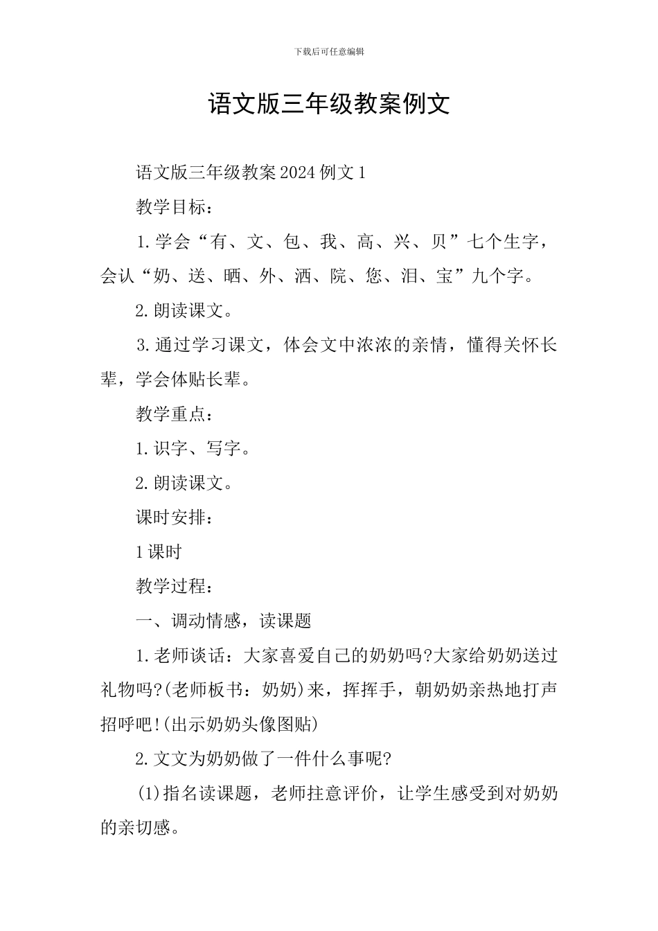 语文版三年级教案例文_第1页