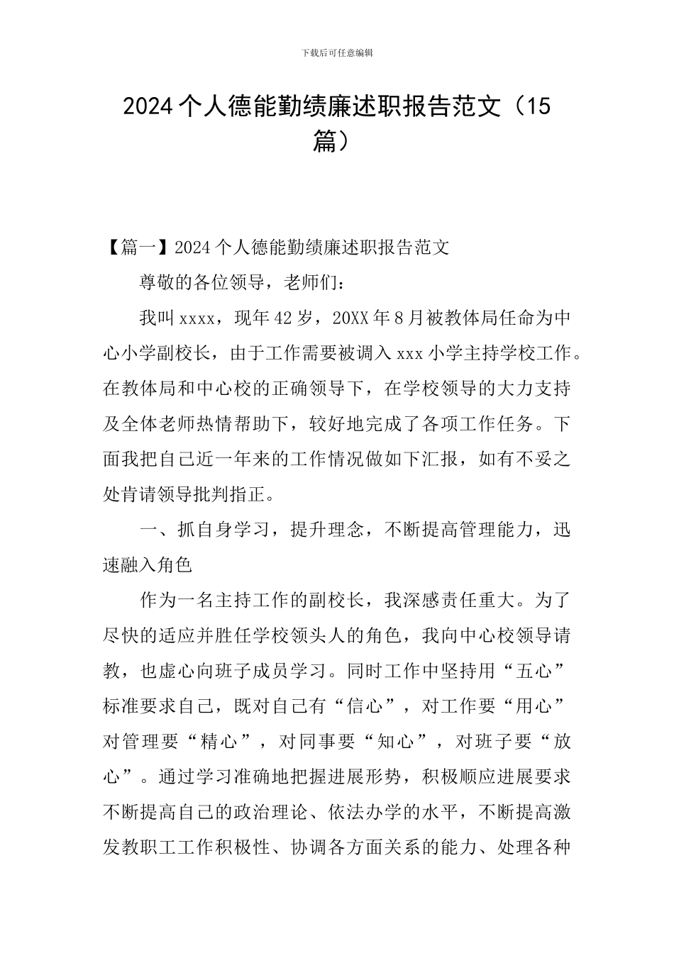 2024个人德能勤绩廉述职报告范文_第1页