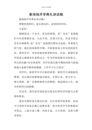 秦海地开学典礼讲话稿