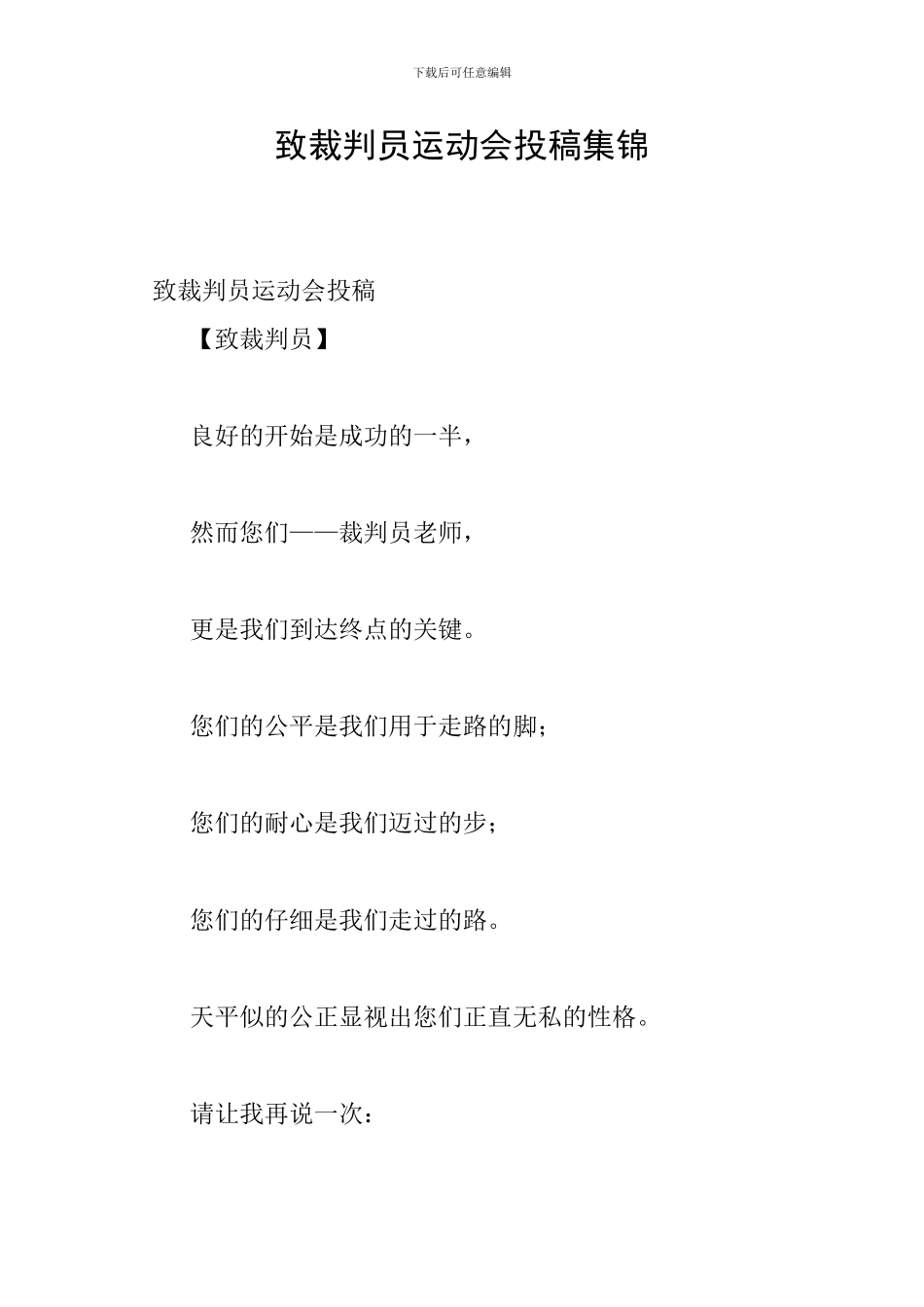 致裁判员运动会投稿集锦_第1页