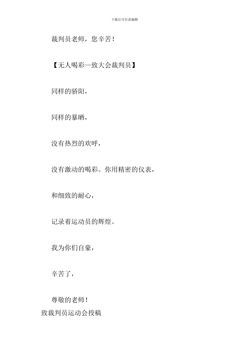 致裁判员运动会投稿集锦_第2页