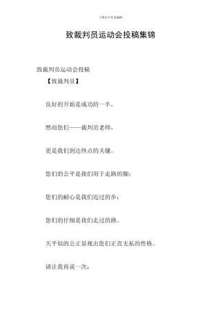 致裁判员运动会投稿集锦