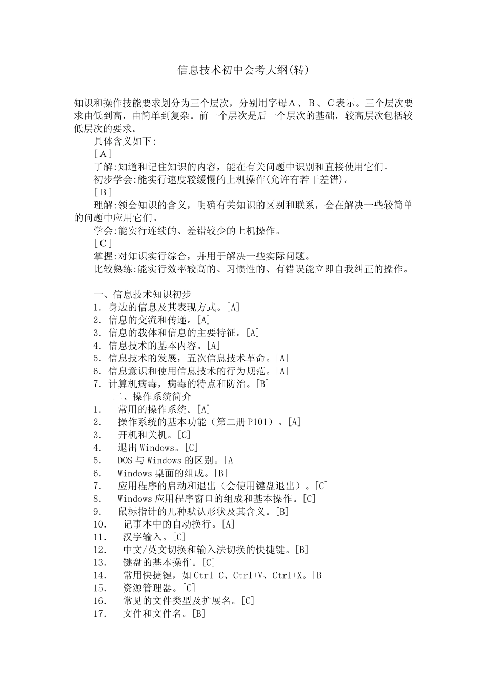 信息技术初中会考大纲 _第1页