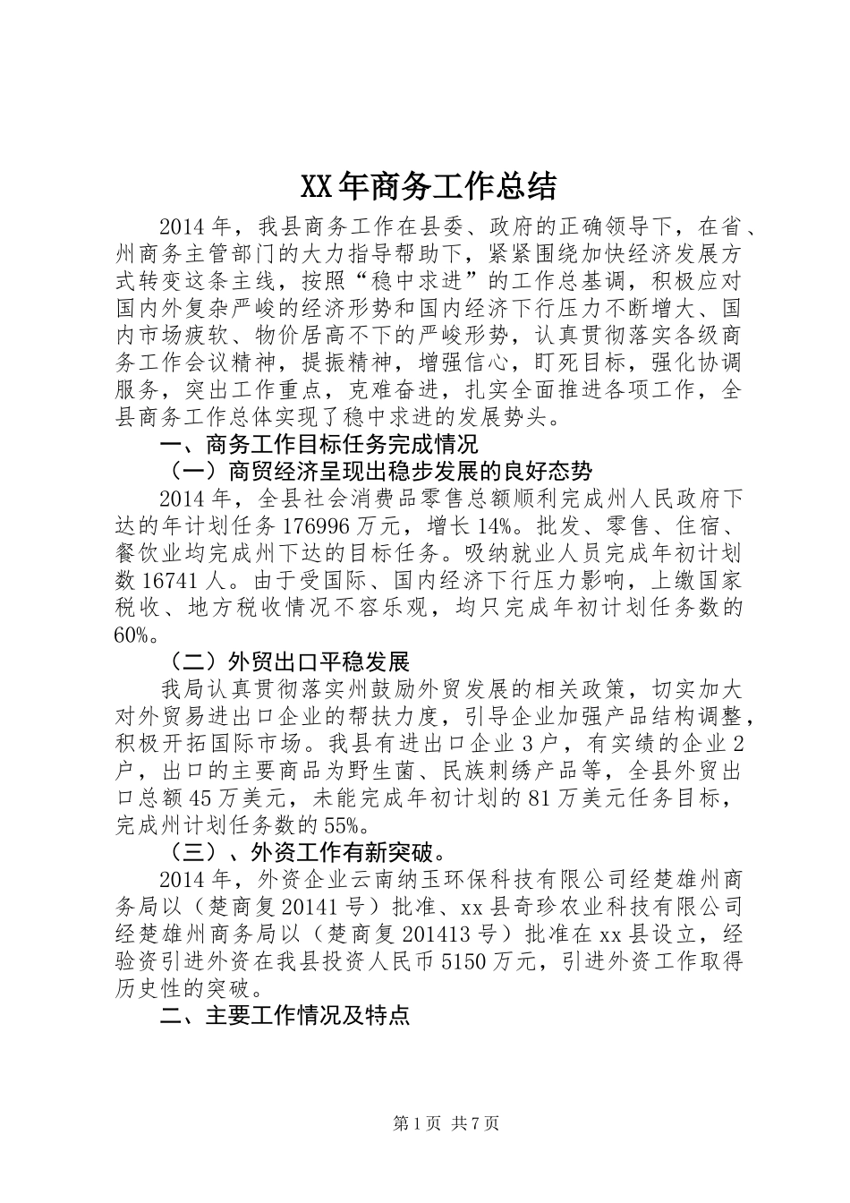 XX年商务工作总结_第1页
