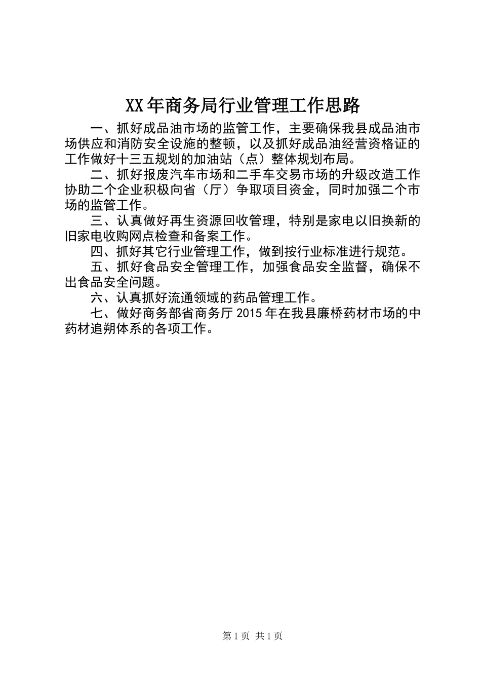 XX年商务局行业管理工作思路_第1页