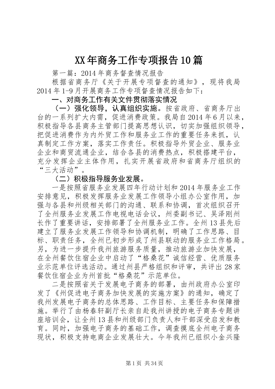 XX年商务工作专项报告10篇_第1页