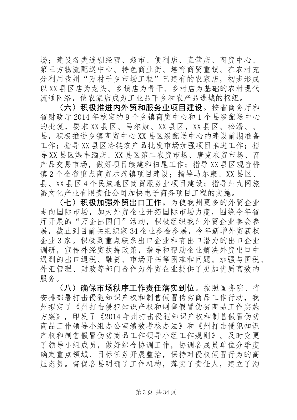 XX年商务工作专项报告10篇_第3页