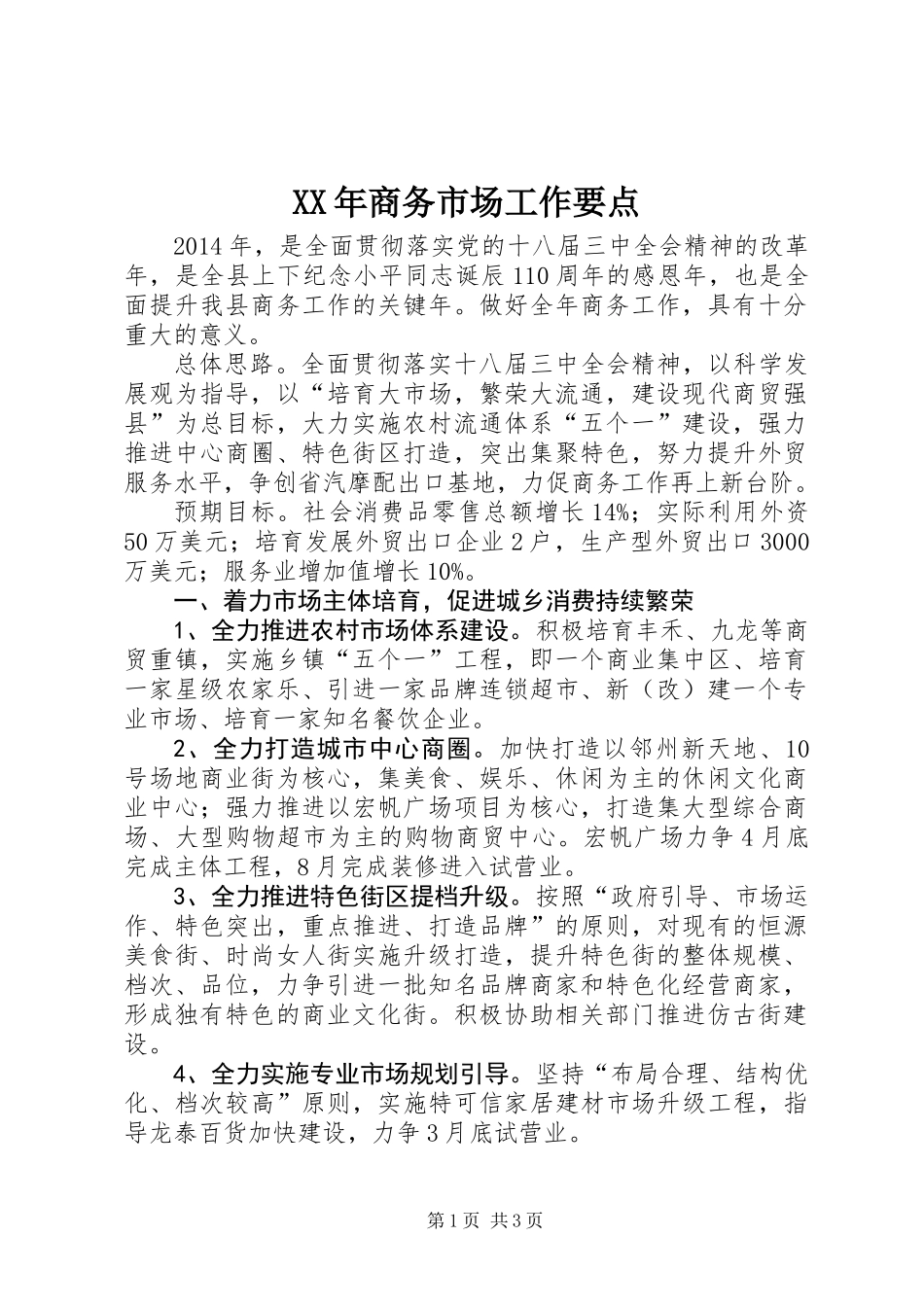 XX年商务市场工作要点_第1页
