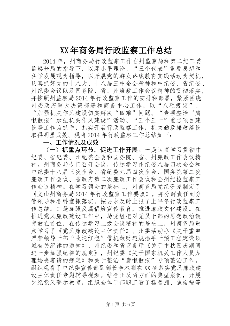 XX年商务局行政监察工作总结_第1页