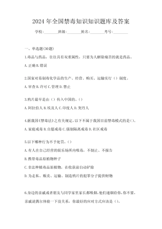 2024年全国禁毒知识知识题库及答案 