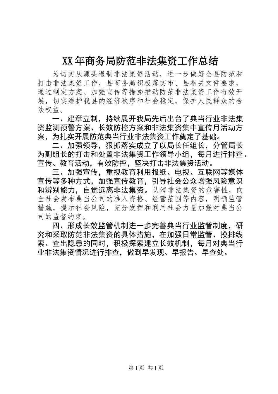 XX年商务局防范非法集资工作总结_第1页
