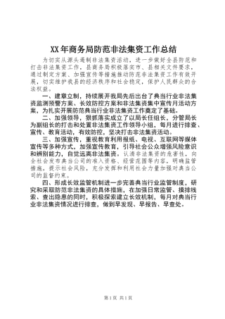 XX年商务局防范非法集资工作总结