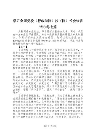 学习全国党校（行政学院）校（院）长会议讲话心得七篇