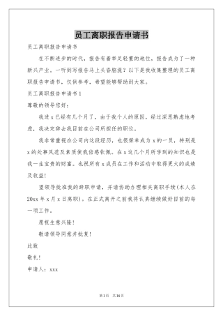 员工离职报告申请书