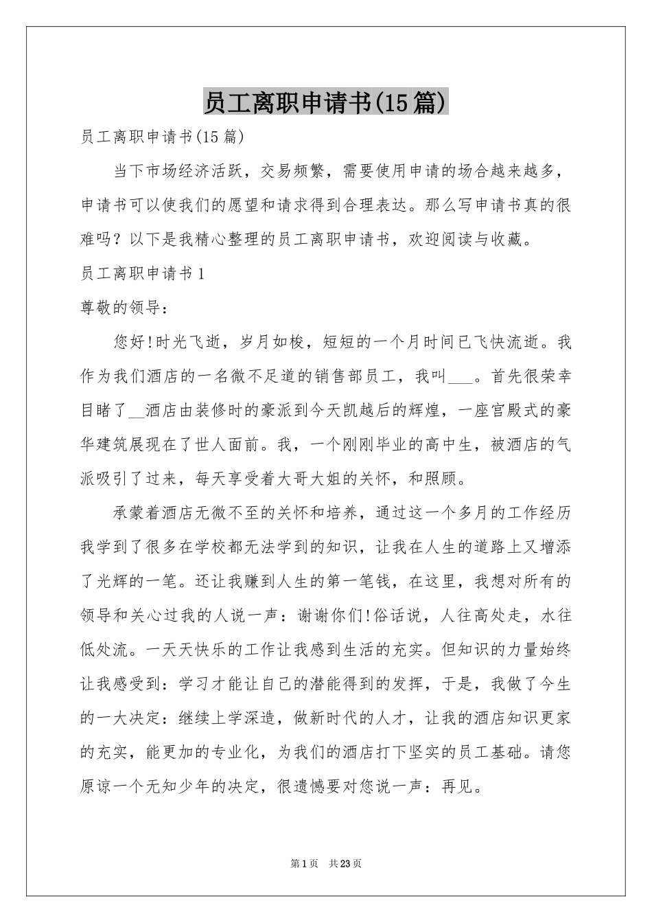 员工离职申请书(15篇)_第1页