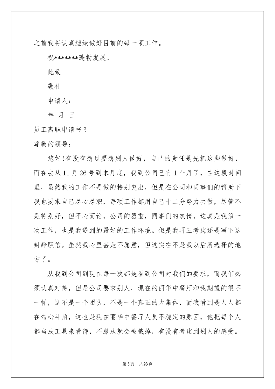 员工离职申请书(15篇)_第3页