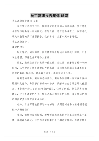 员工离职报告集锦15篇