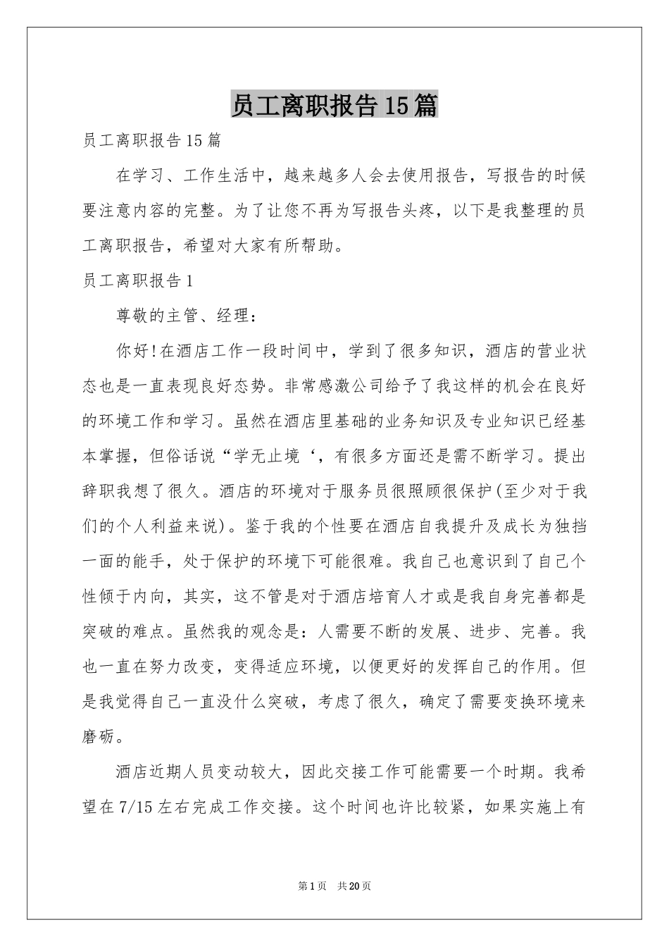 员工离职报告15篇_第1页