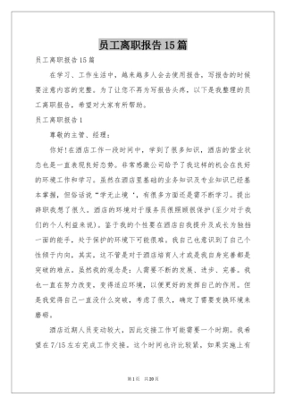 员工离职报告15篇
