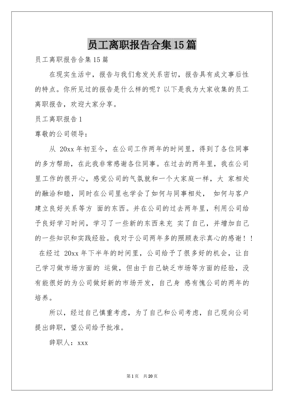 员工离职报告合集15篇_第1页