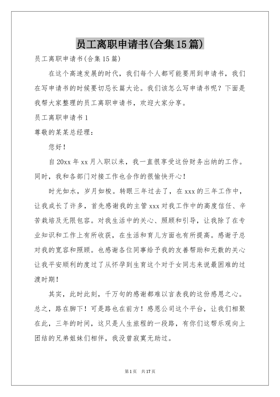 员工离职申请书(合集15篇)_第1页