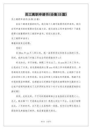 员工离职申请书(合集15篇)