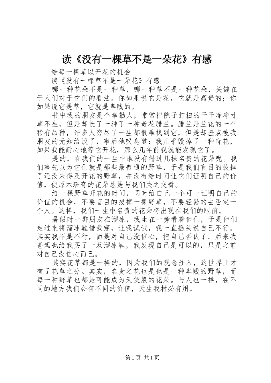 读《没有一棵草不是一朵花》有感_第1页