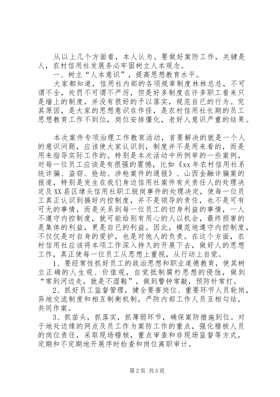 农村信用社案件专项整治学习体会及看法_第2页