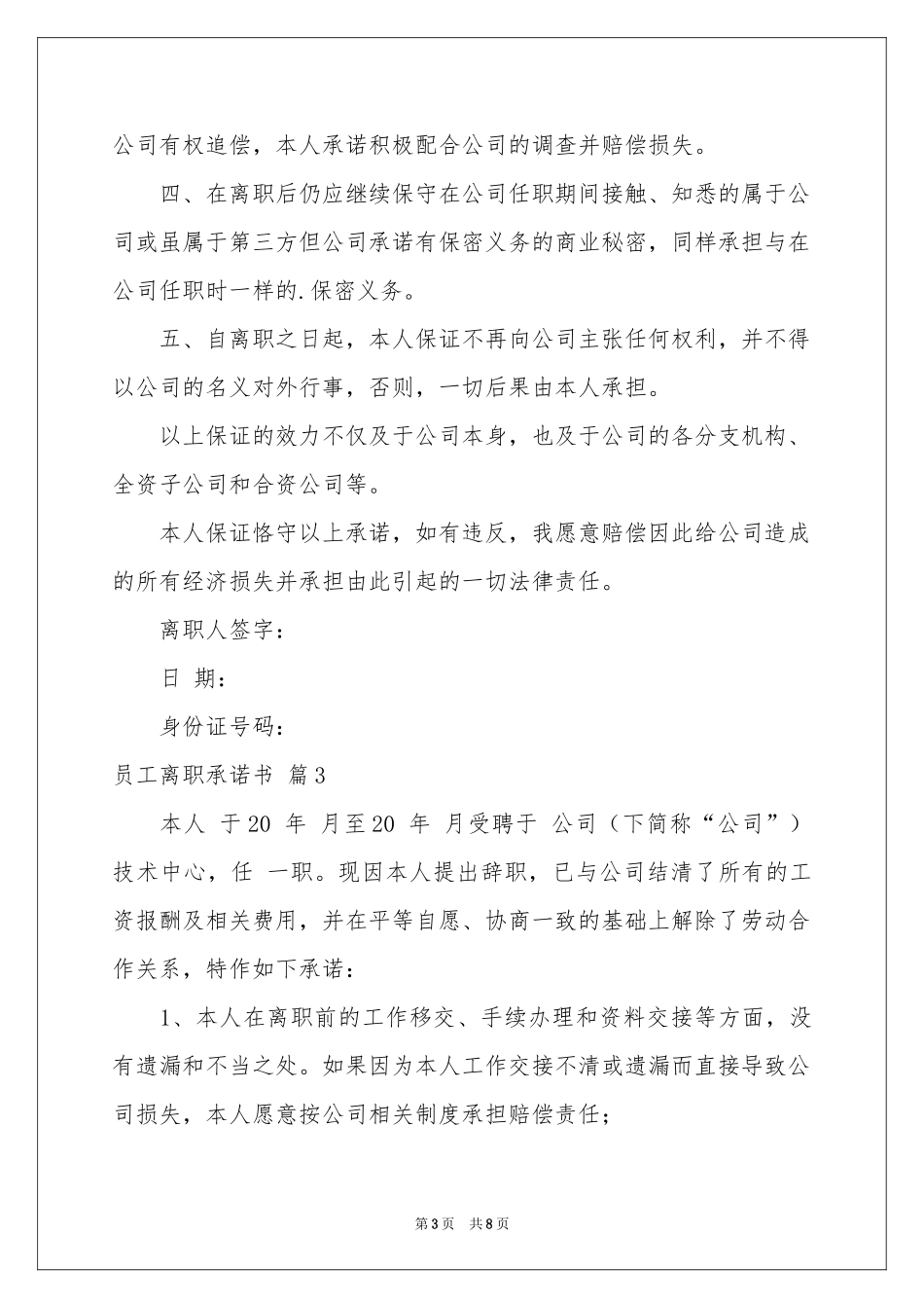 员工离职承诺书集锦6篇_第3页