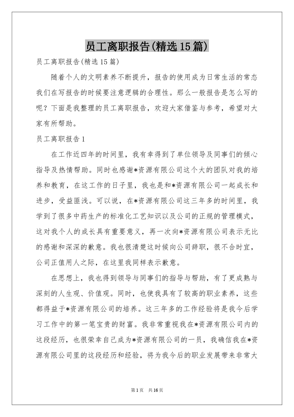 员工离职报告(精选15篇)_第1页