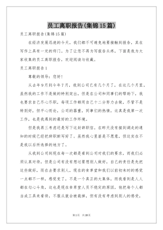 员工离职报告(集锦15篇)