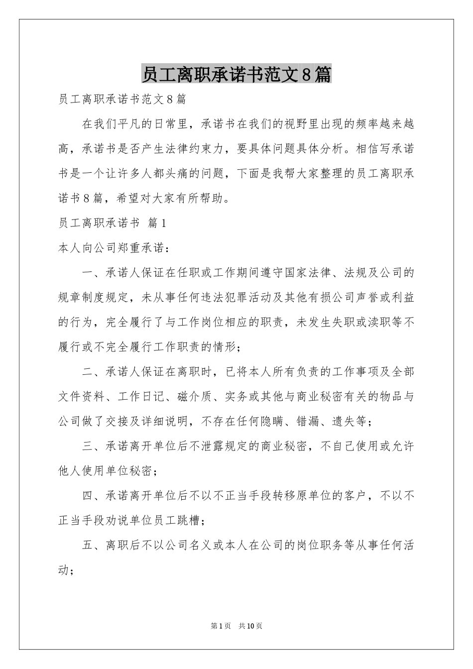 员工离职承诺书范本8篇_第1页
