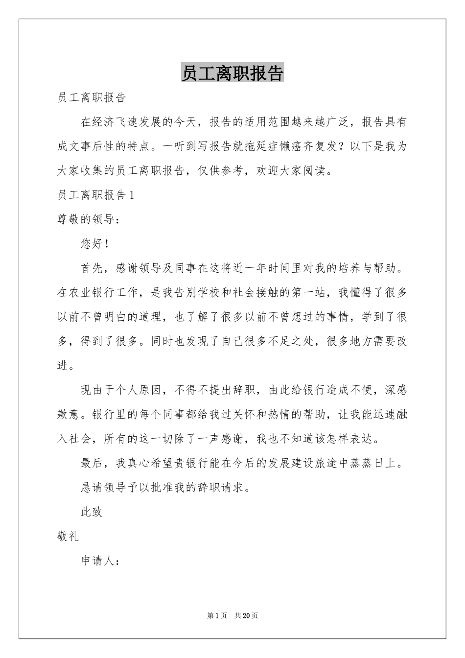 员工离职报告_第1页