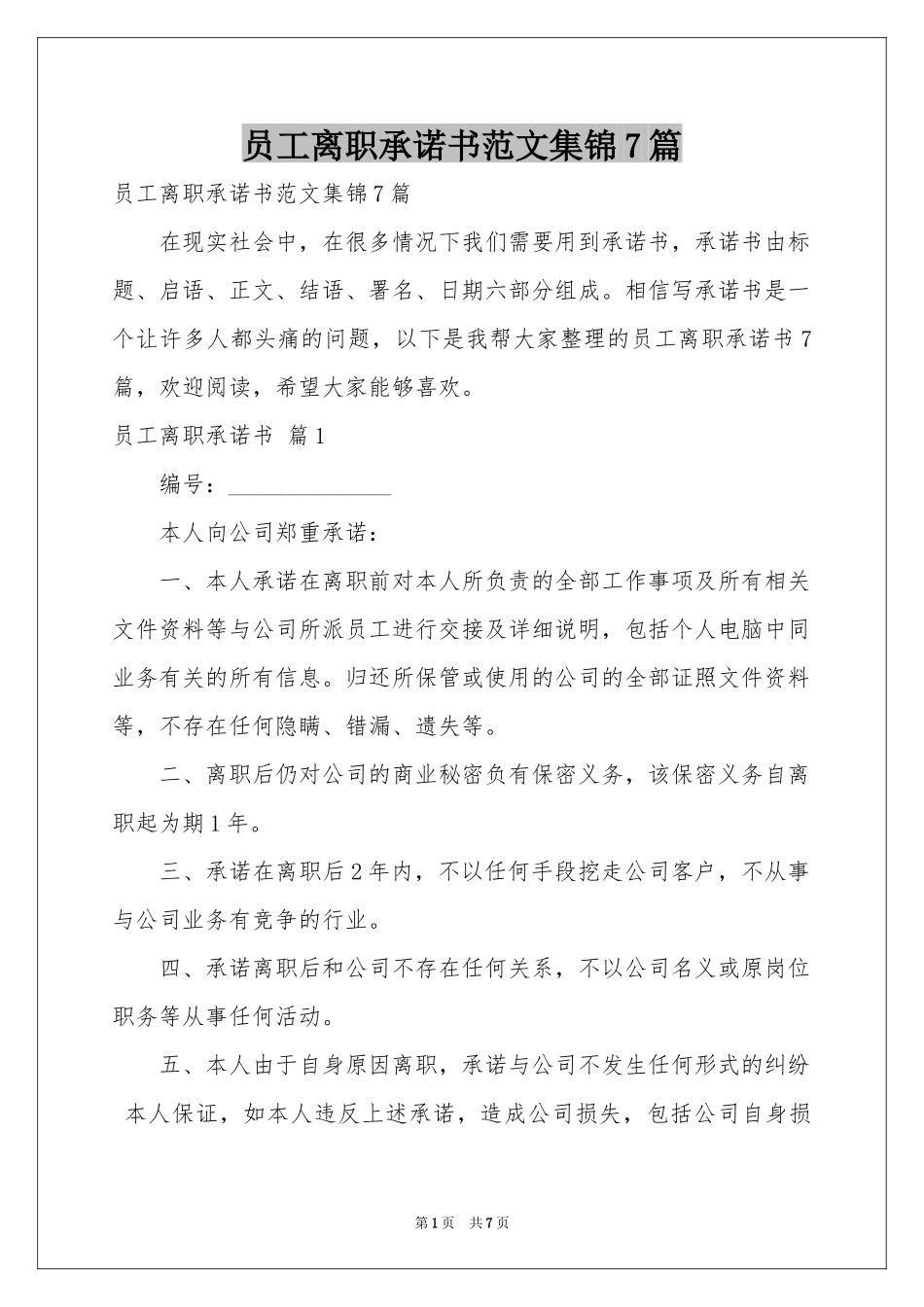 员工离职承诺书范本集锦7篇_第1页