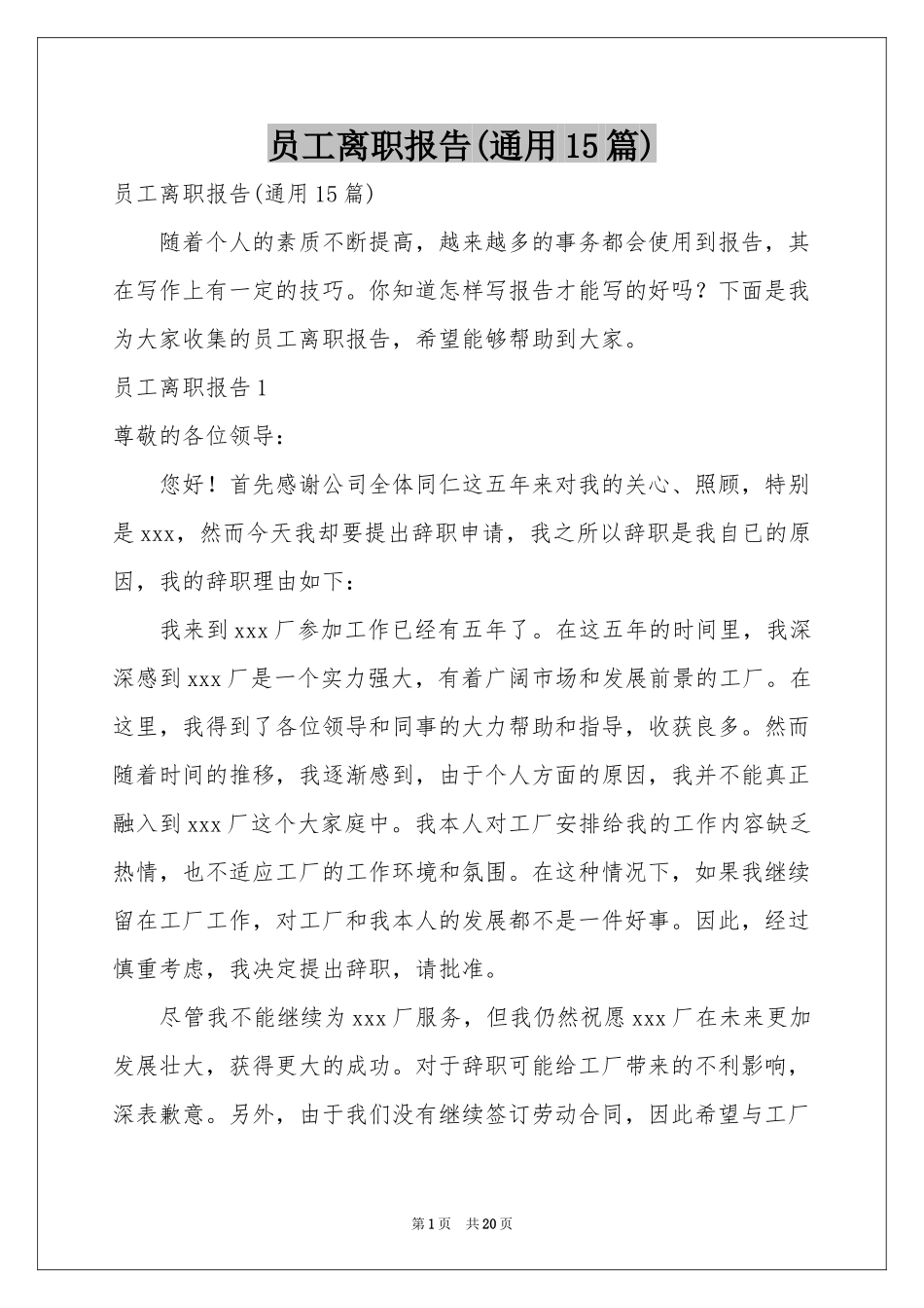员工离职报告(通用15篇)_第1页