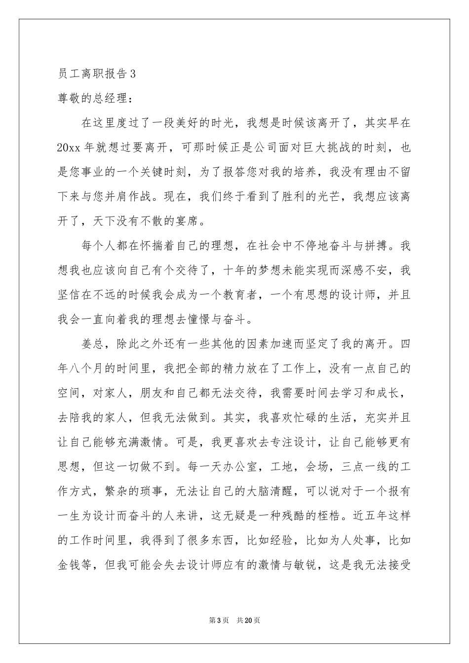 员工离职报告(通用15篇)_第3页